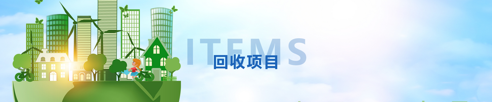 回收項目